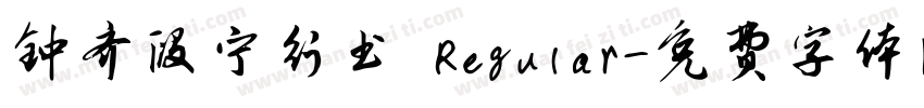 钟齐段宁行书 Regular字体转换